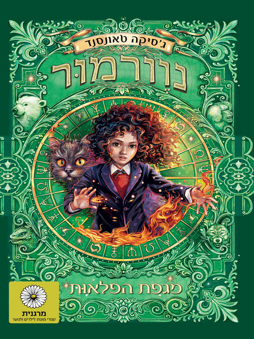 Cover image for נוורמור - מגפת הפלאות (HOLLOWPOX- The Hunt for Morrigan Crow)